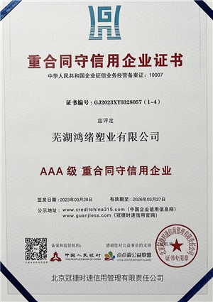 AAA級(jí)重合同守信用企業(yè)