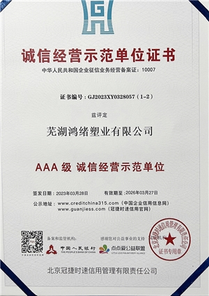 誠(chéng)信經(jīng)營(yíng)示范單位