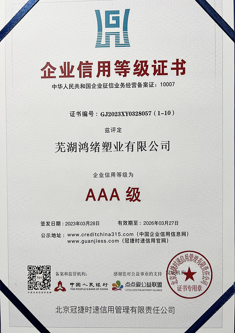 企業(yè)信用等級(jí)證書AAA級(jí)
