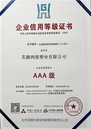 企業(yè)信用等級(jí)證書(shū)AAA級(jí)