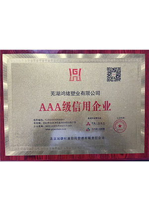 AAA級(jí)信用企業(yè)